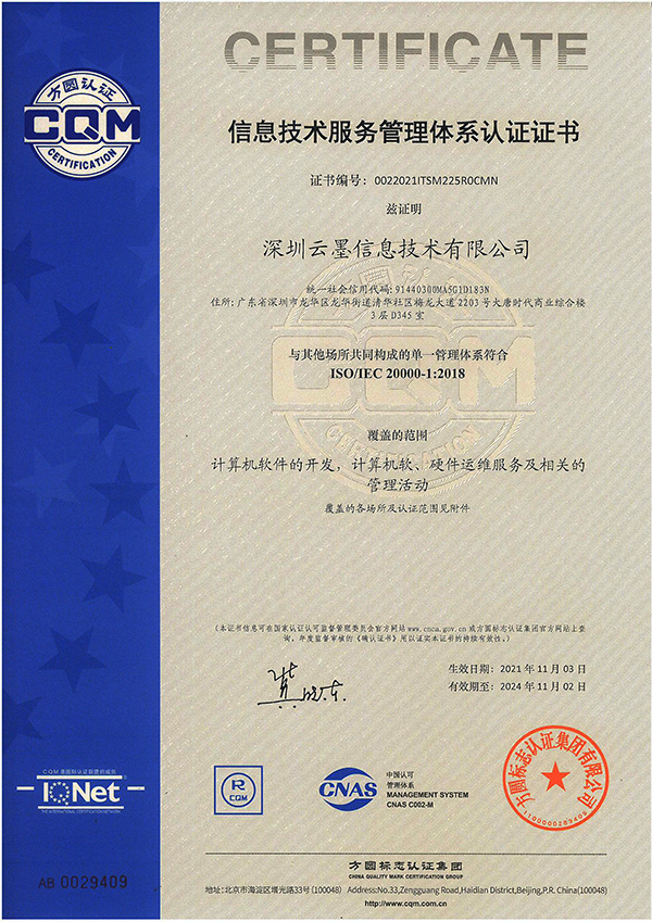 信息技術服務管理體系認證證書