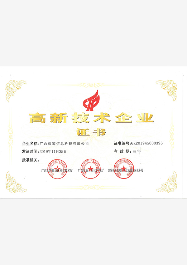 高新技術企業證書